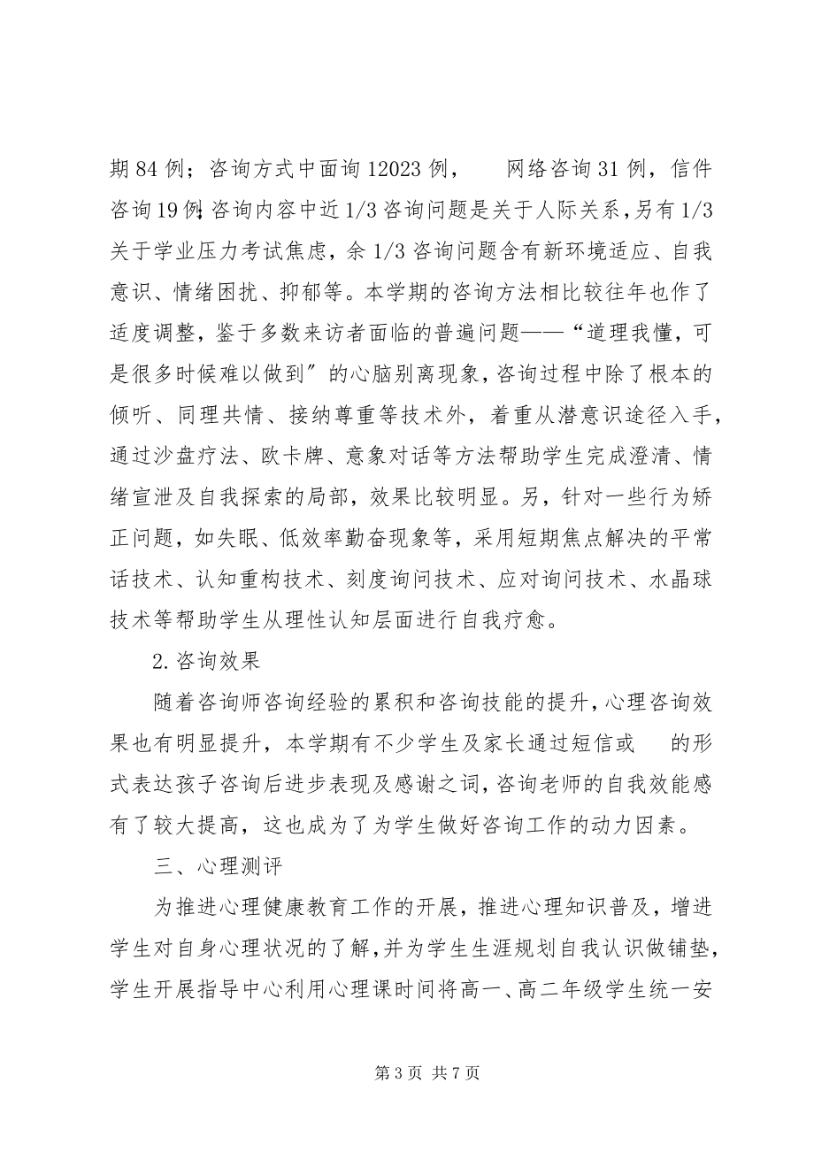 2023年心育工作总结.docx_第3页