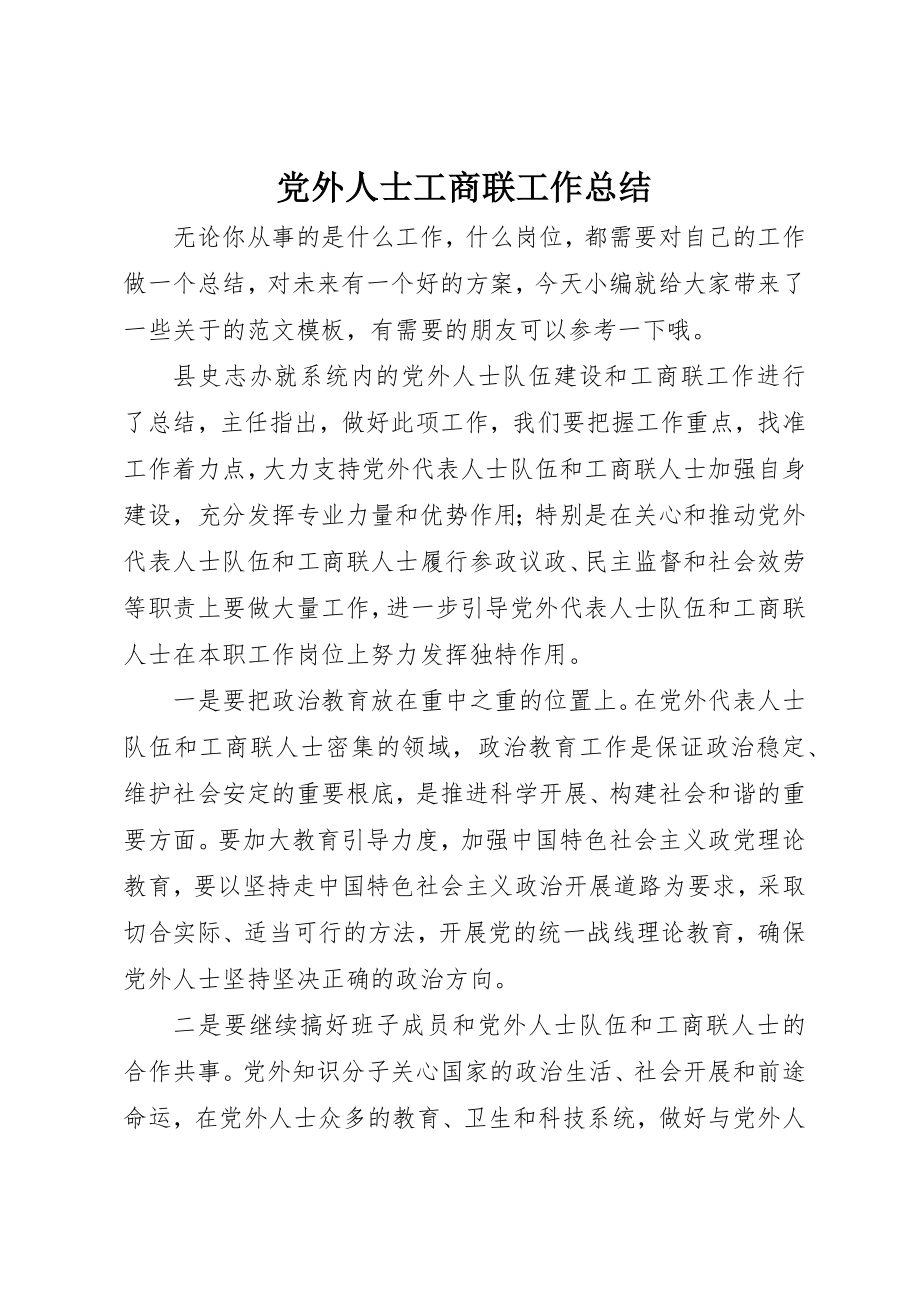 2023年党外人士工商联工作总结.docx_第1页