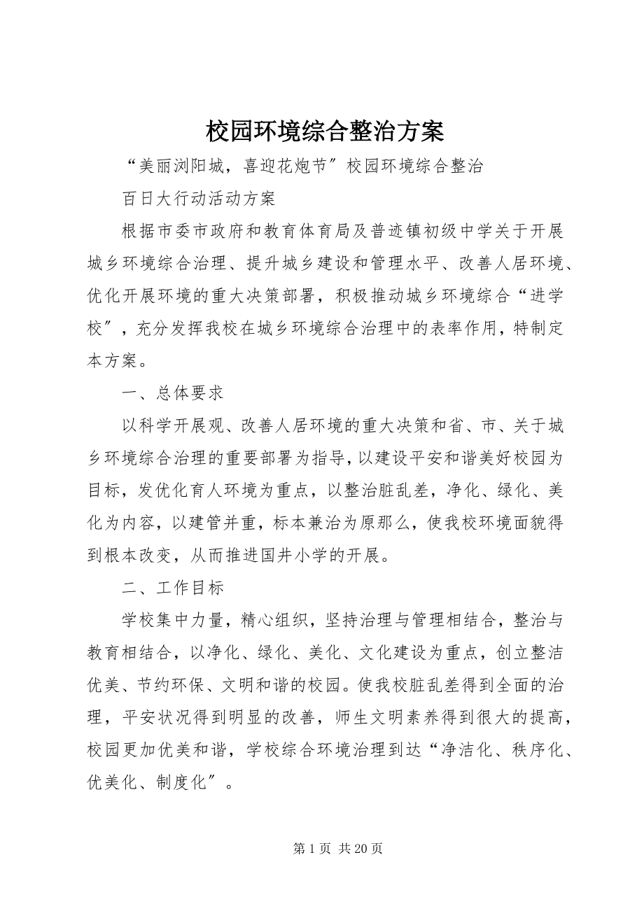 2023年校园环境综合整治方案.docx_第1页