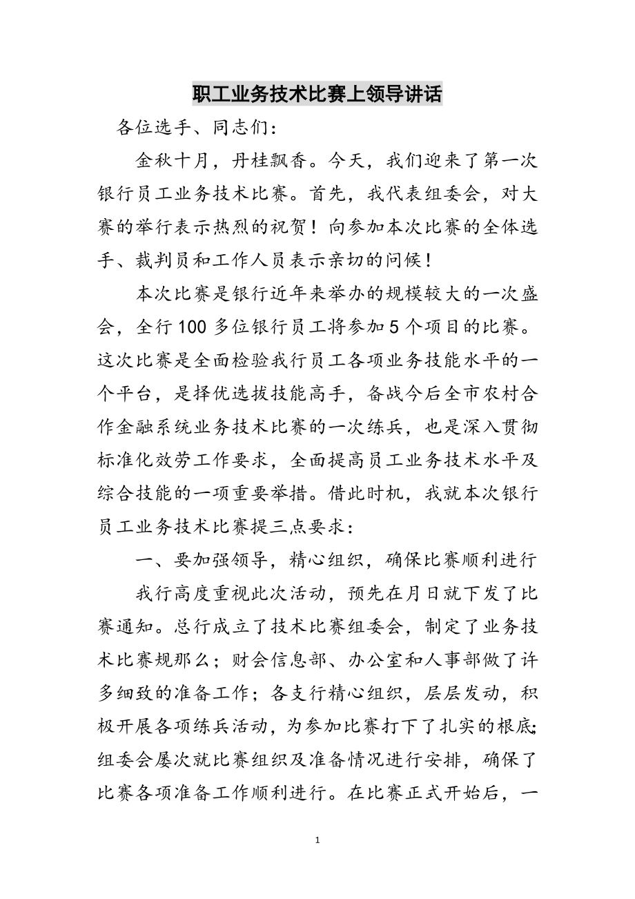 2023年职工业务技术比赛上领导讲话范文.doc_第1页