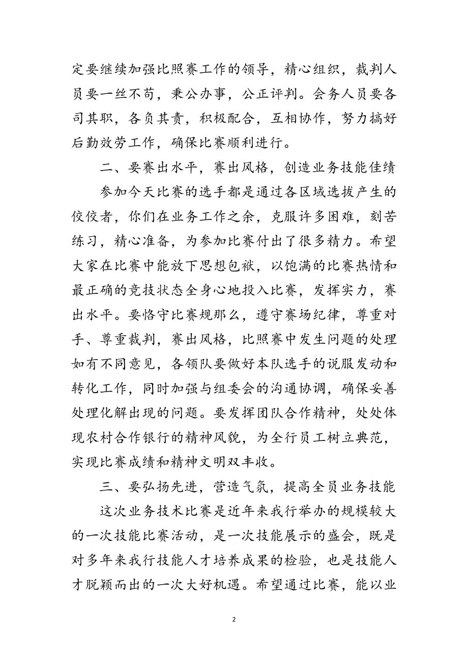 2023年职工业务技术比赛上领导讲话范文.doc_第2页