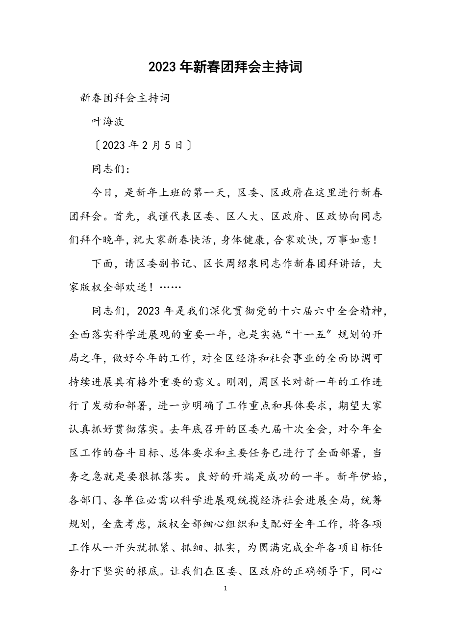 2023年新春团拜会主持词.docx_第1页