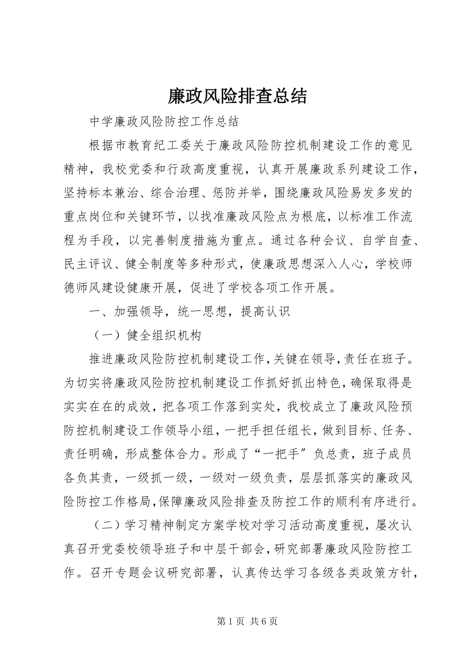 2023年廉政风险排查总结.docx_第1页