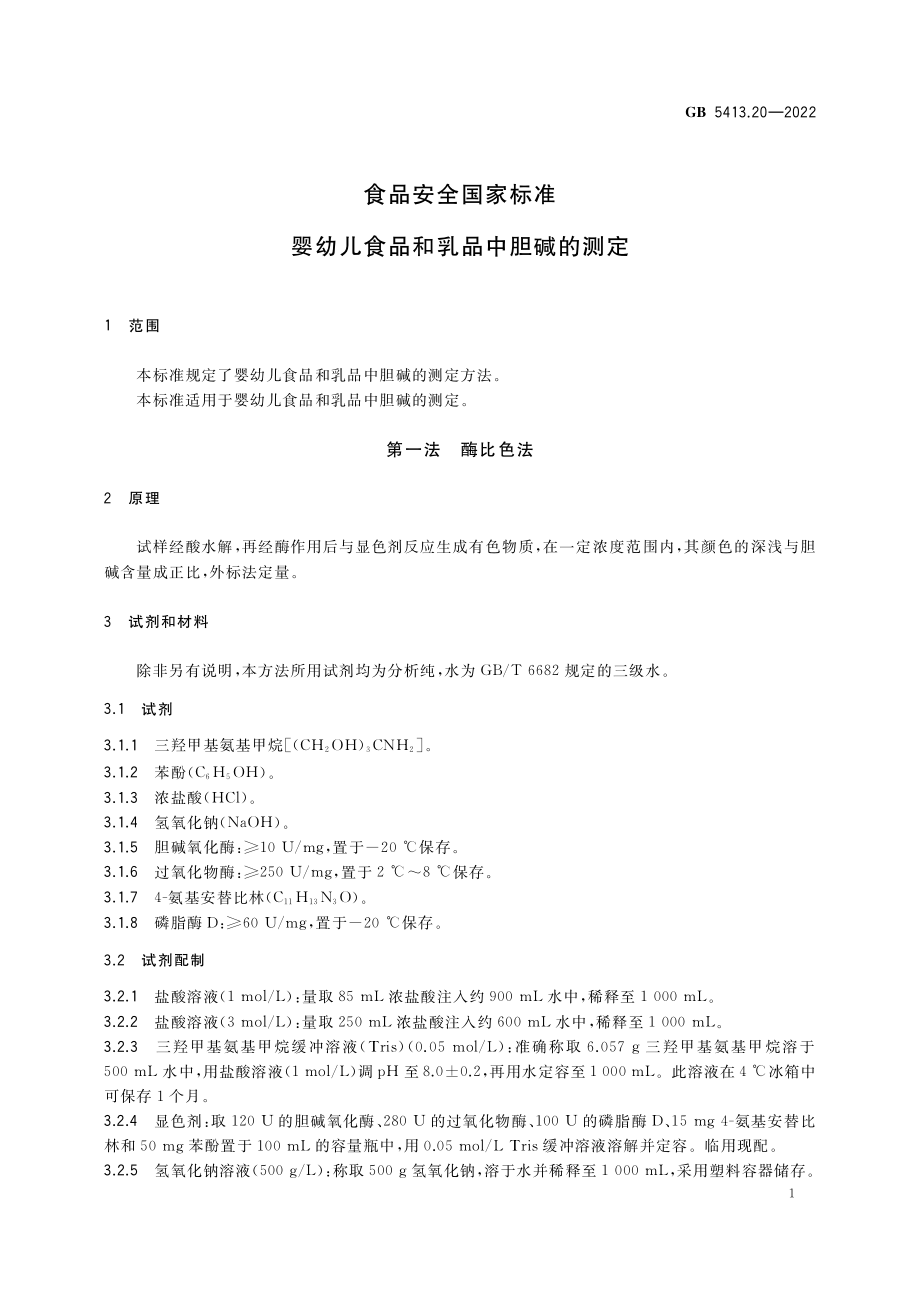 GB 5413.20-2022 食品安全国家标准 婴幼儿食品和乳品中胆碱的测定.pdf_第3页