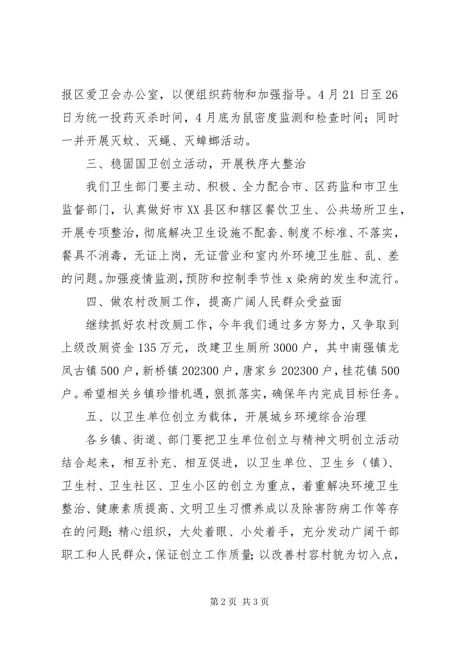 2023年区爱国卫生工作会议局长讲话稿.docx_第2页