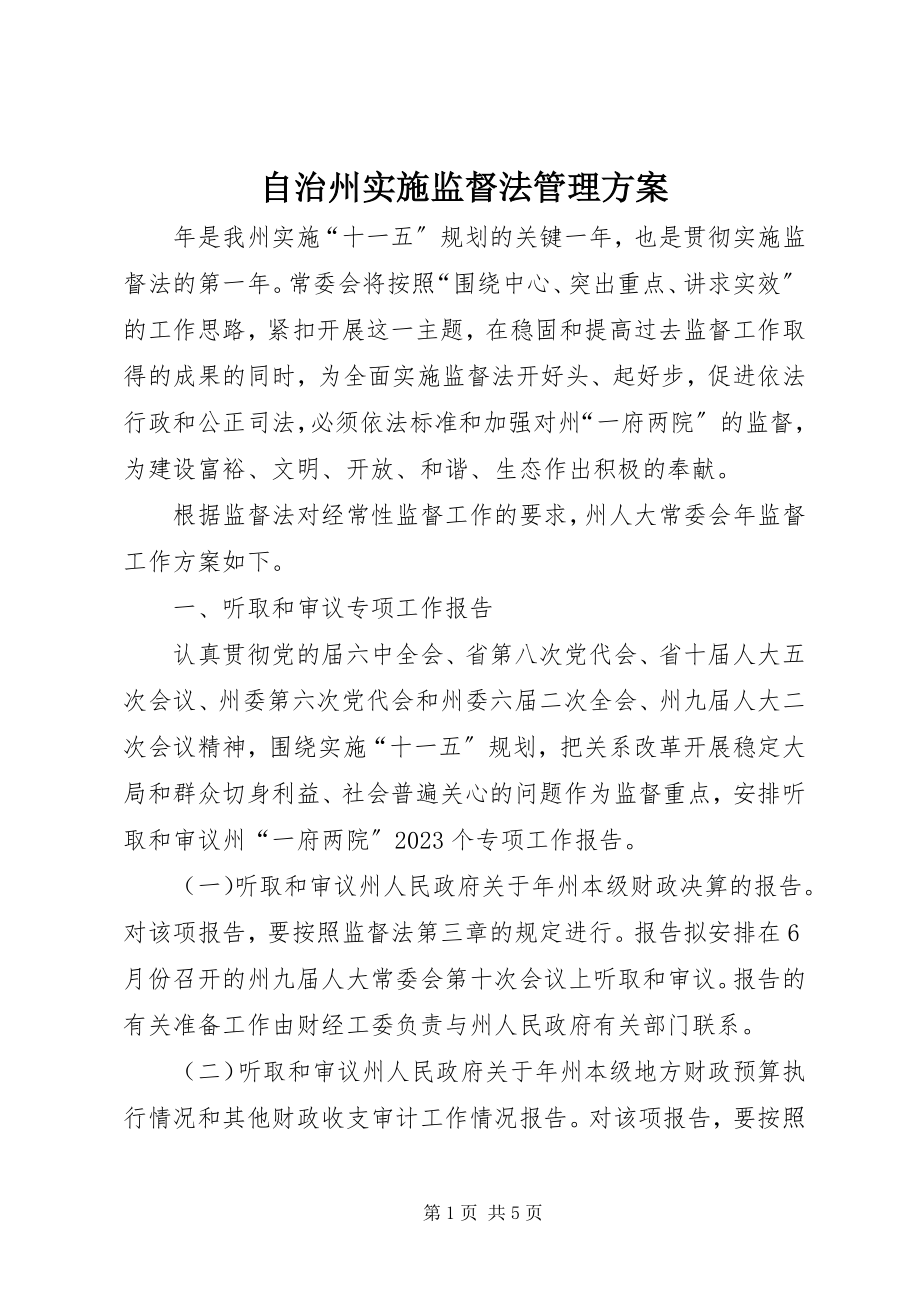 2023年自治州实施监督法管理计划.docx_第1页