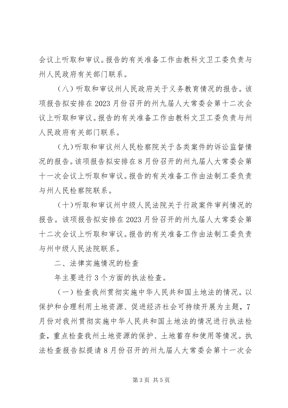 2023年自治州实施监督法管理计划.docx_第3页