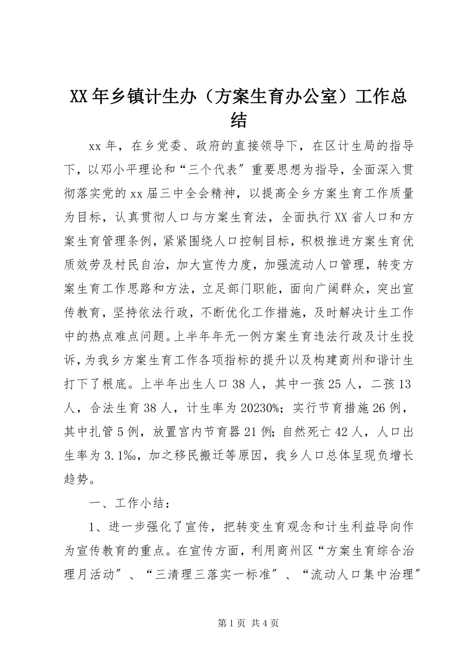 2023年乡镇计生办（计划生育办公室）工作总结新编.docx_第1页