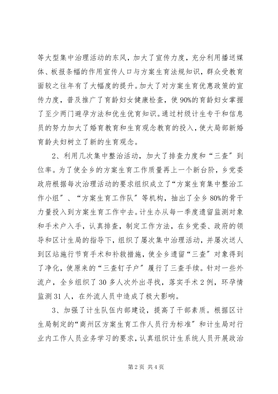 2023年乡镇计生办（计划生育办公室）工作总结新编.docx_第2页