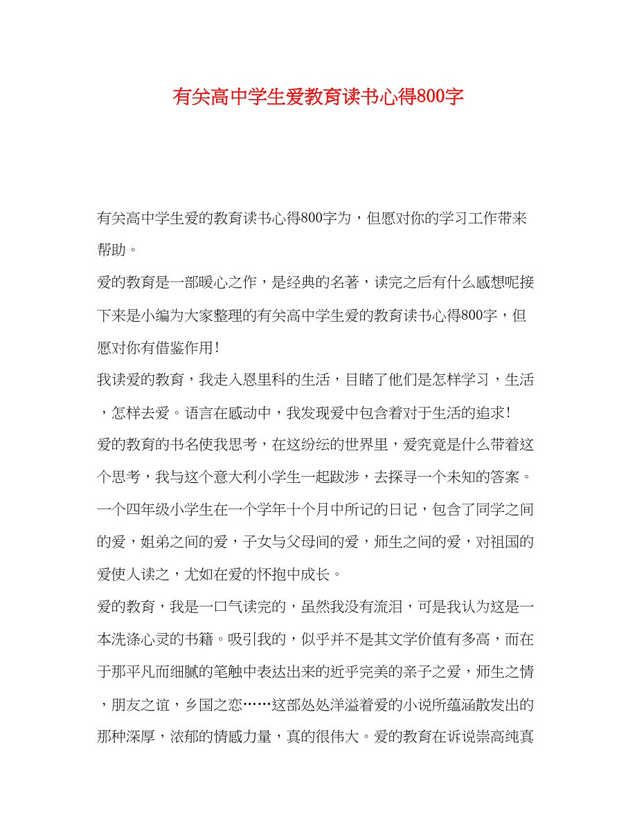 2023年有关高中学生爱教育读书心得800字.docx_第1页