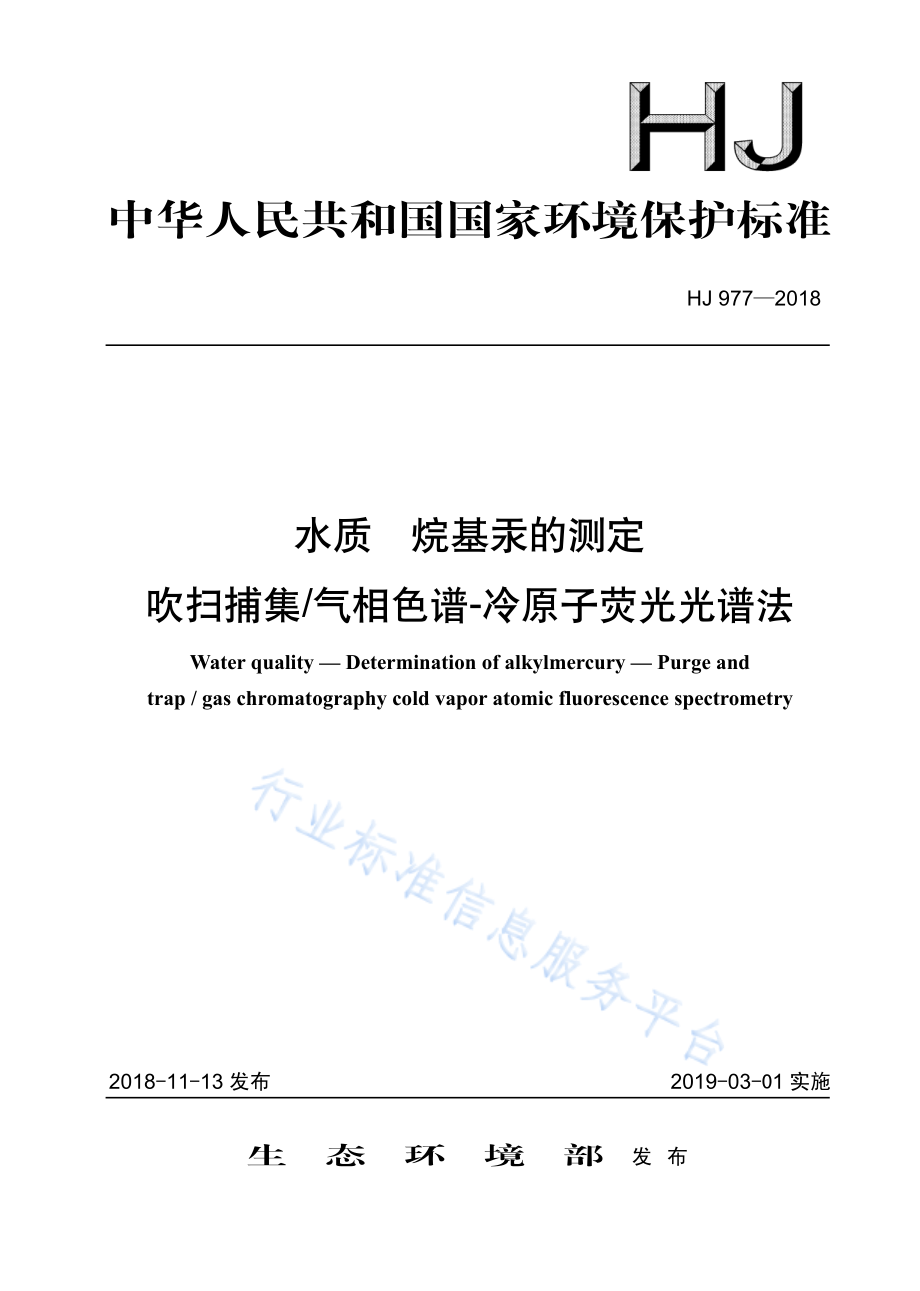 HJ 977-2018 水质 烷基汞的测定 吹扫捕集气相色谱-冷原子荧光光谱法.pdf_第1页