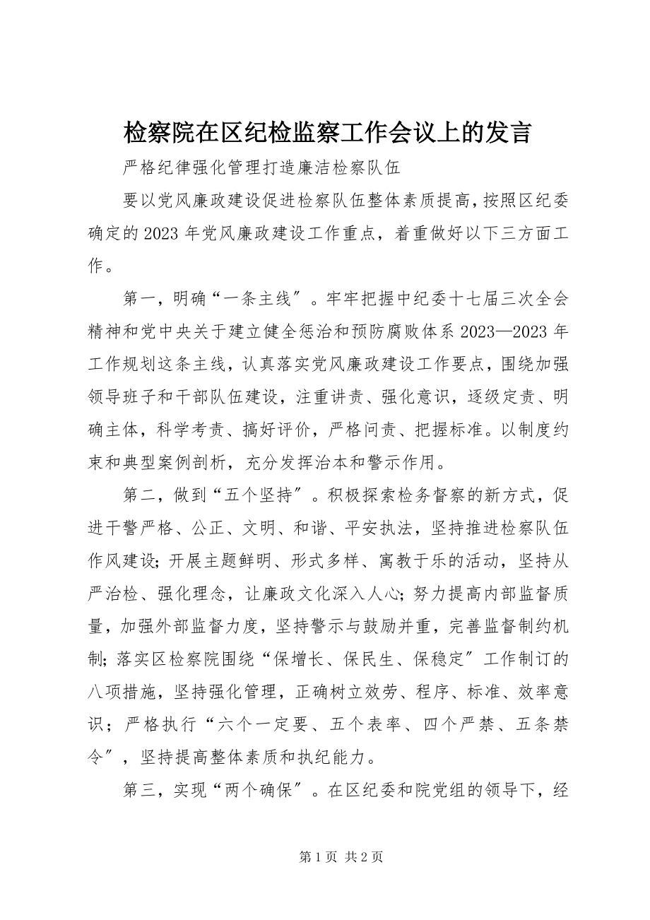 2023年检察院在区纪检监察工作会议上的讲话.docx_第1页