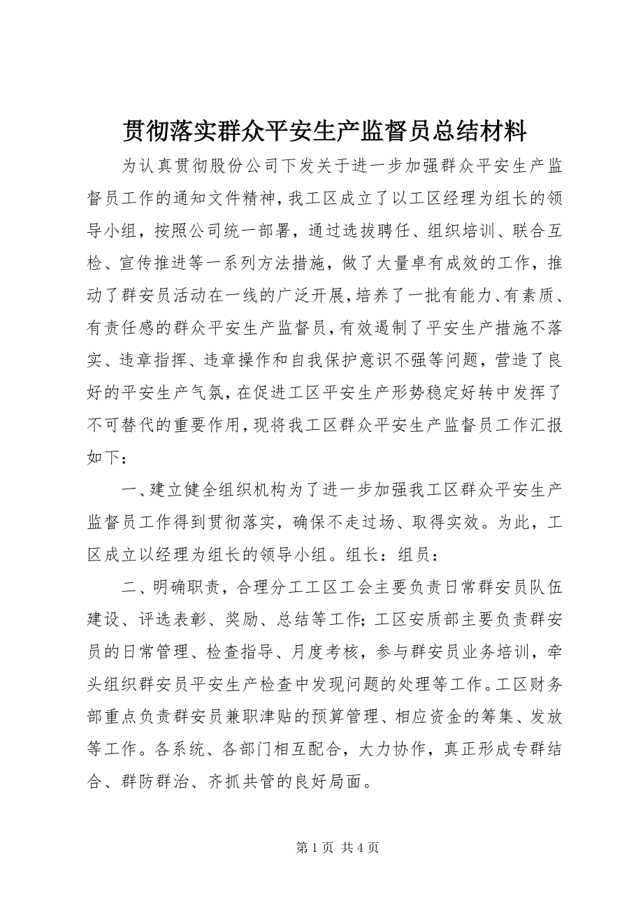 2023年贯彻落实群众安全生产监督员总结材料.docx_第1页