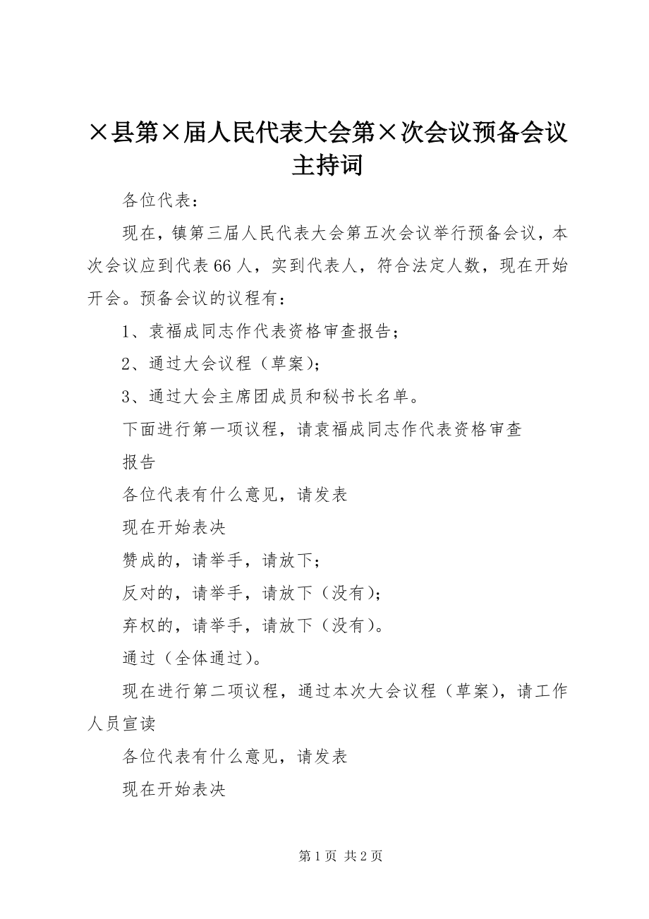 2023年×县第×届人民代表大会第×次会议预备会议主持词.docx_第1页