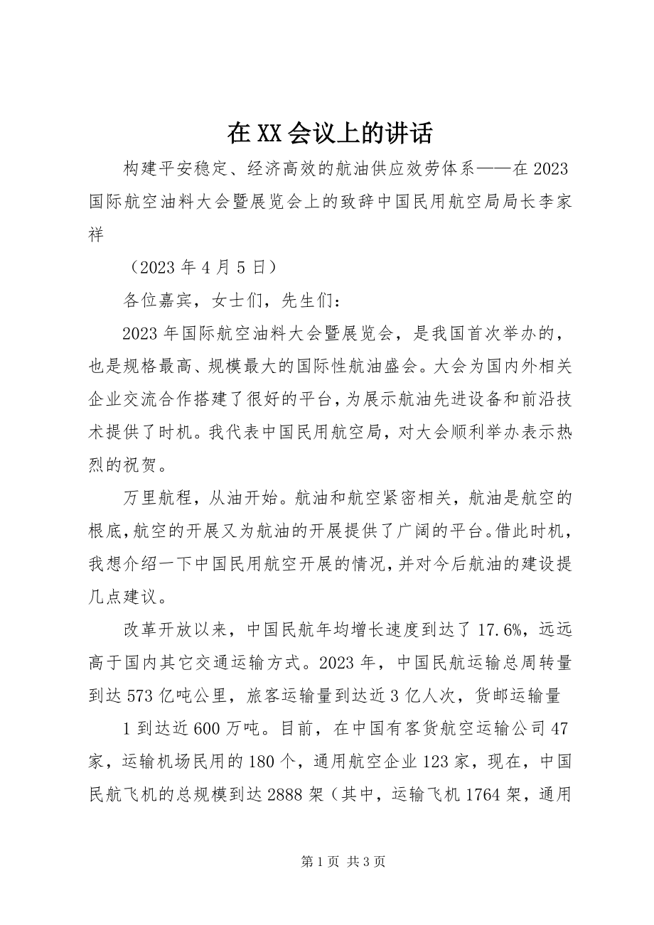 2023年在XX会议上的致辞.docx_第1页