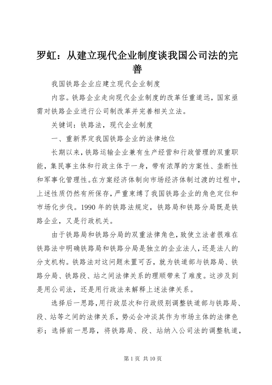 2023年罗虹从建立现代企业制度谈我国《公司法》的完善.docx_第1页