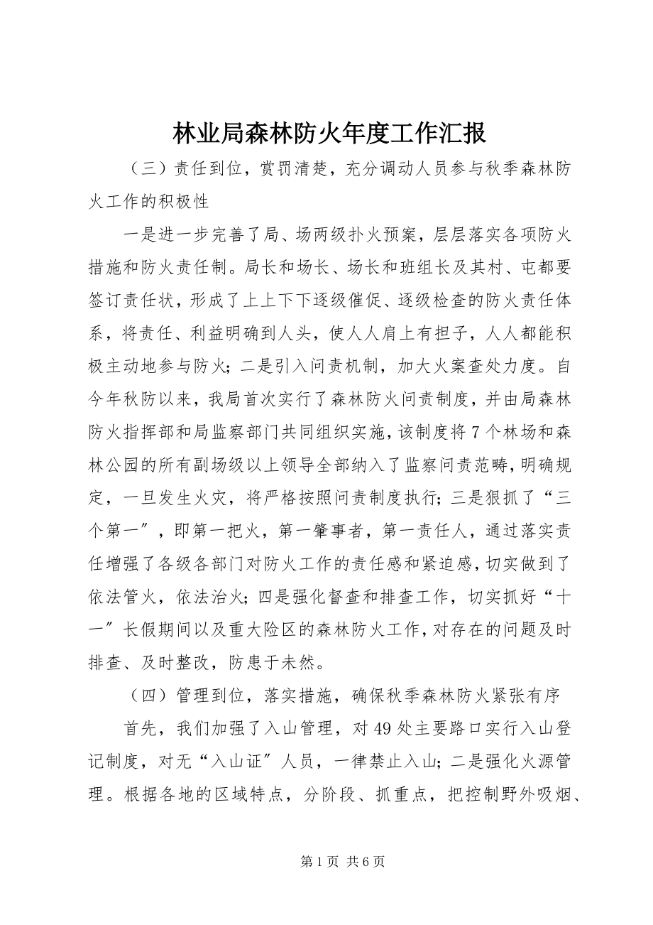 2023年林业局森林防火度工作汇报.docx_第1页