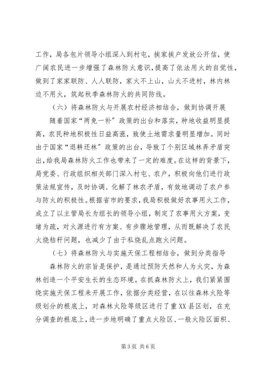 2023年林业局森林防火度工作汇报.docx_第3页