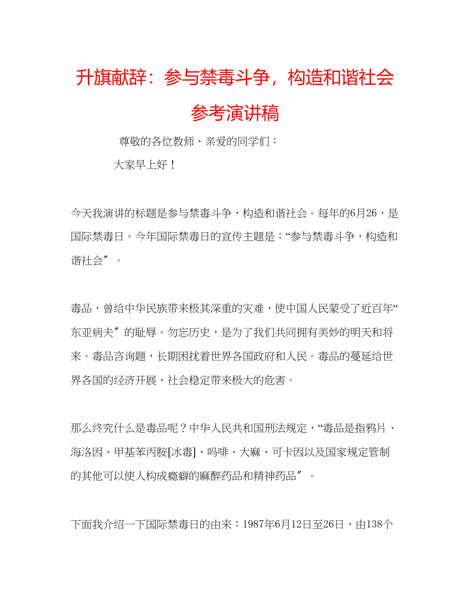 2023年升旗献辞参与禁毒斗争构造和谐社会演讲稿.docx_第1页