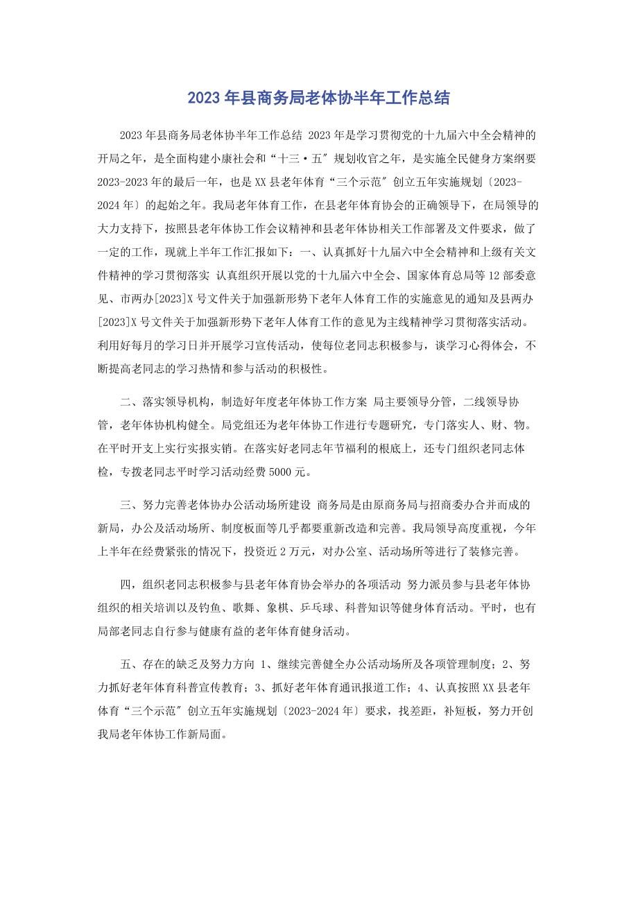 2023年县商务局老体协半工作总结.docx_第1页