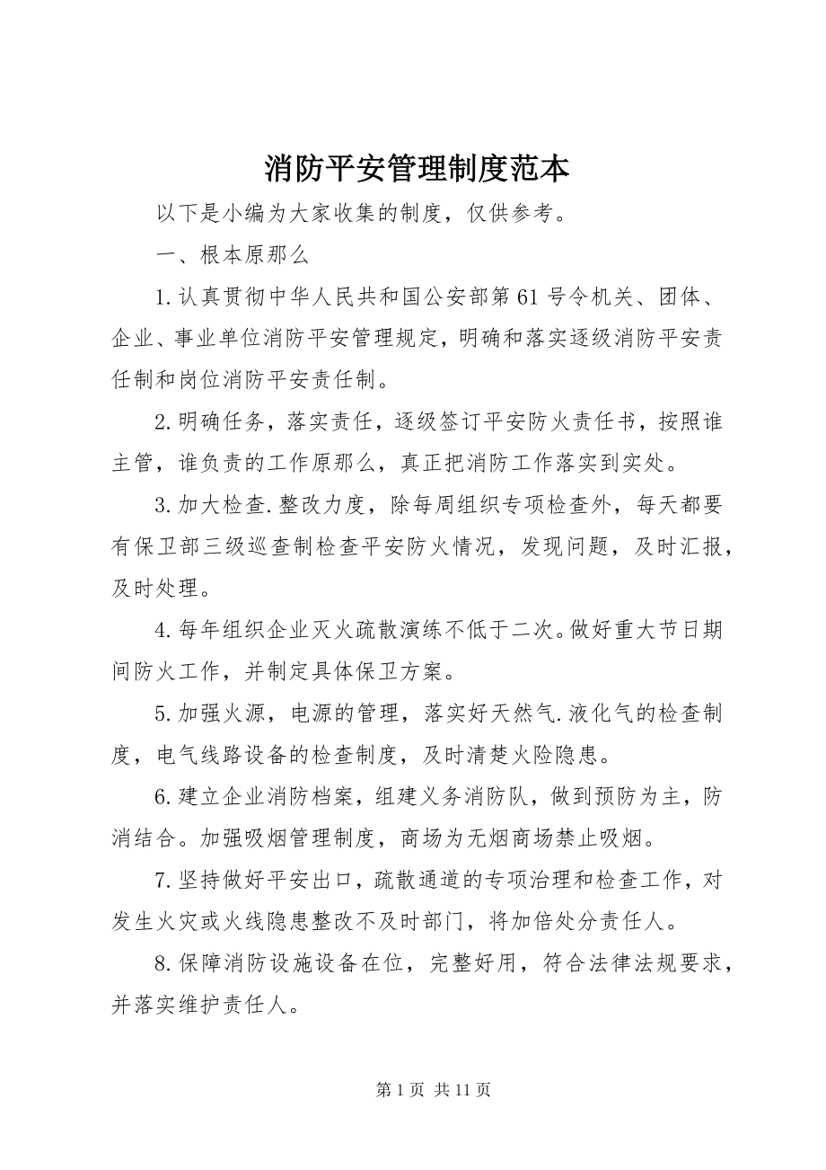 2023年消防安全管理制度范本.docx_第1页