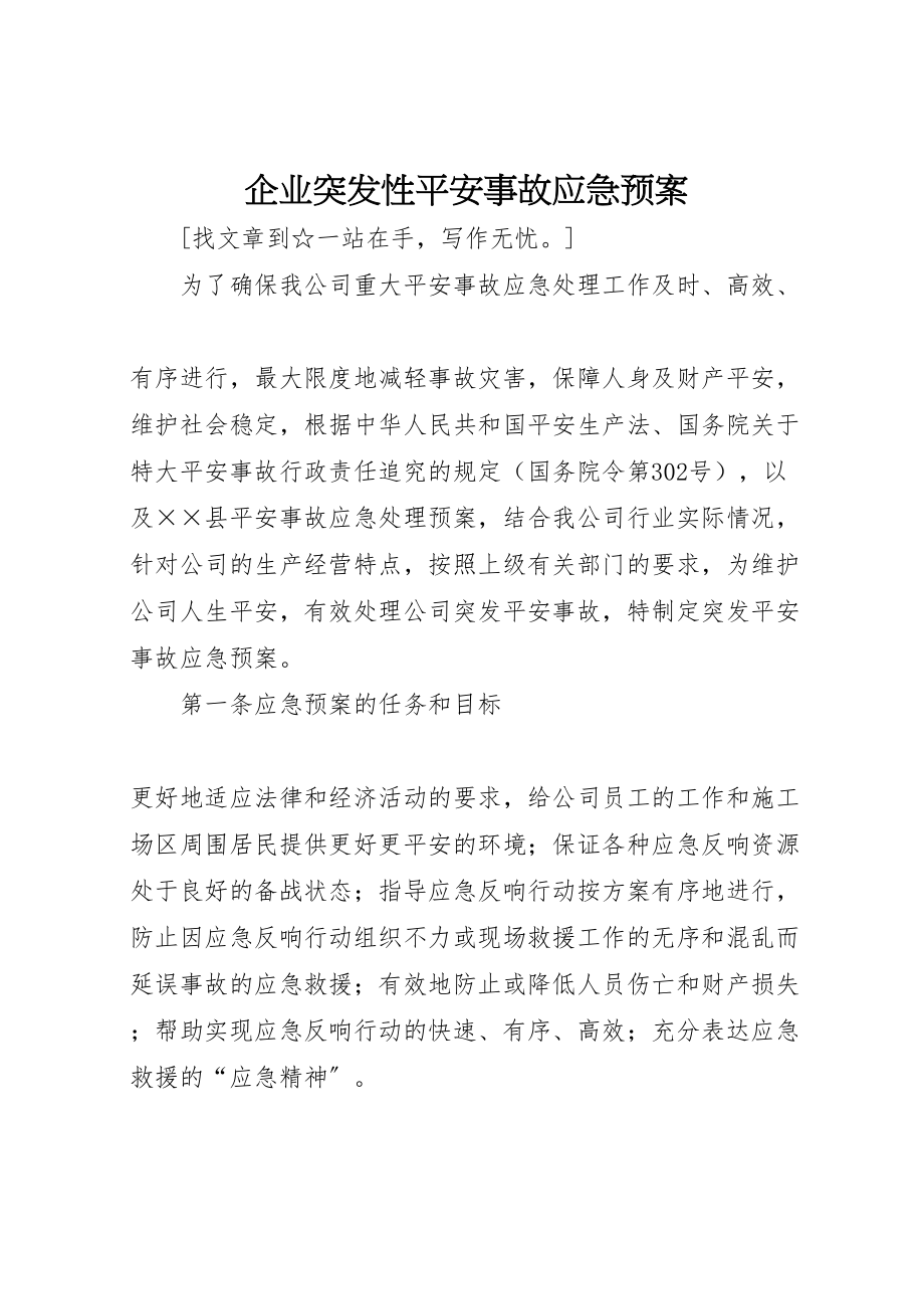 2023年企业突发性安全事故应急预案 .doc_第1页