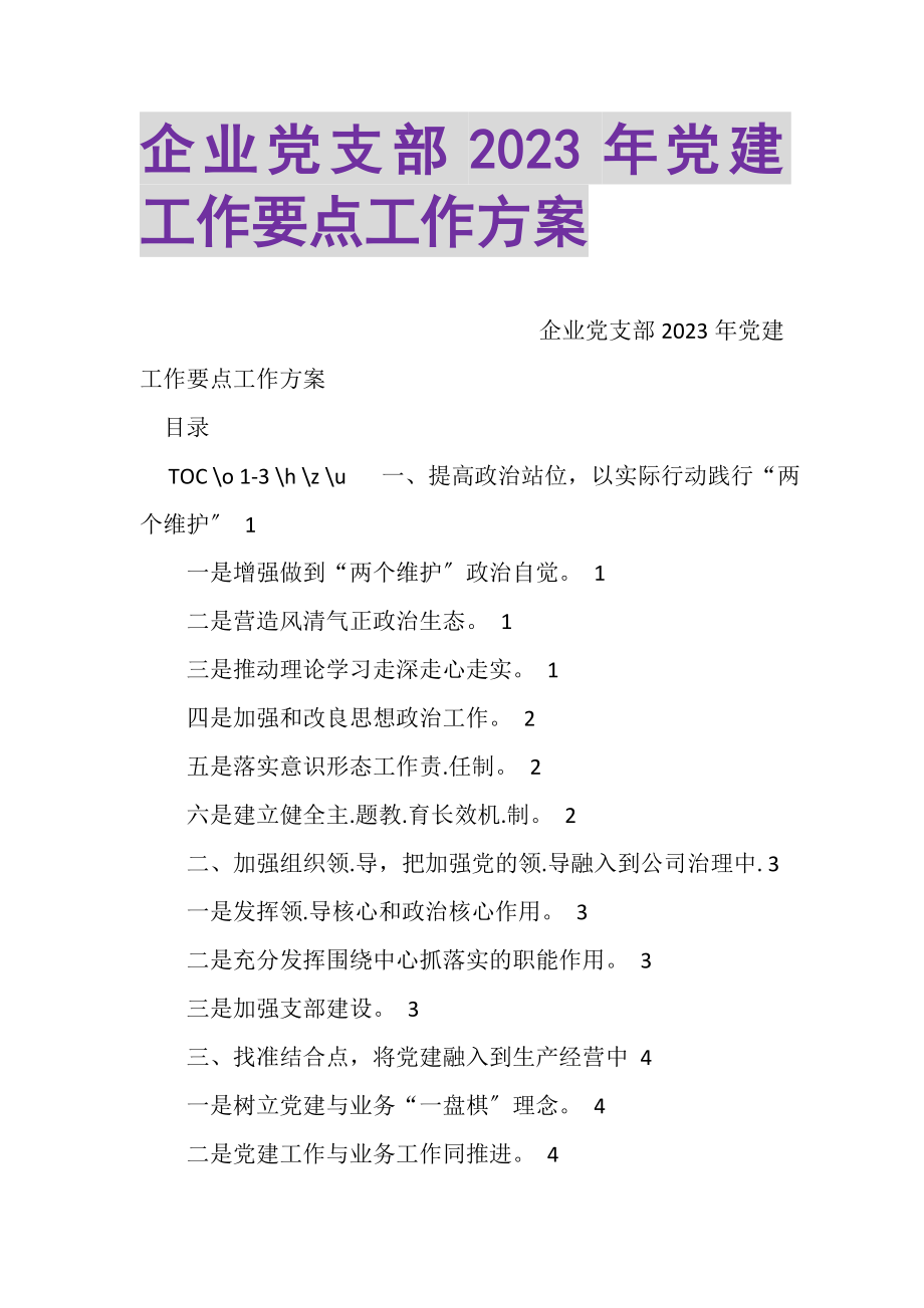 2023年企业党支部党建工作要点工作计划.doc_第1页