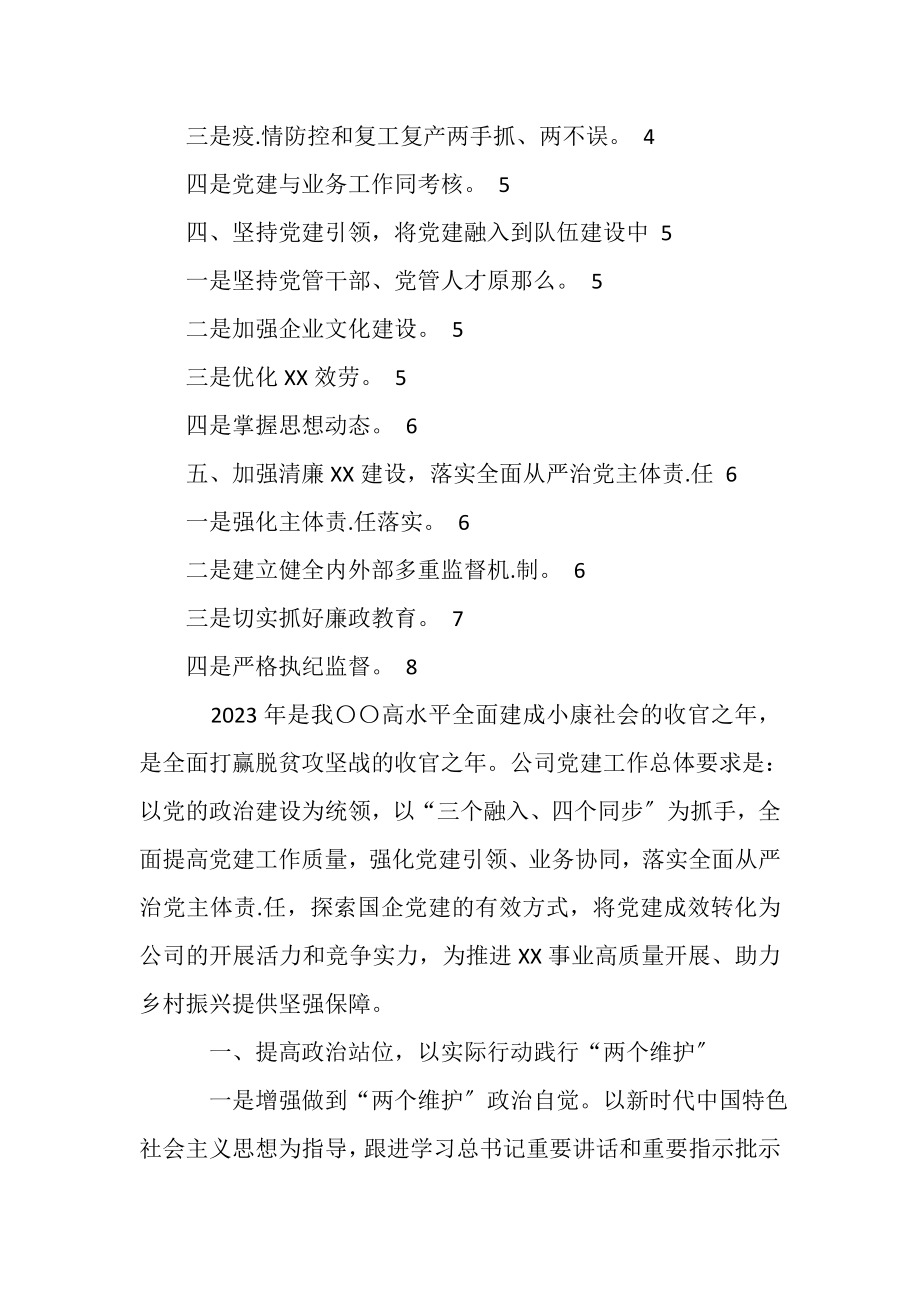 2023年企业党支部党建工作要点工作计划.doc_第2页