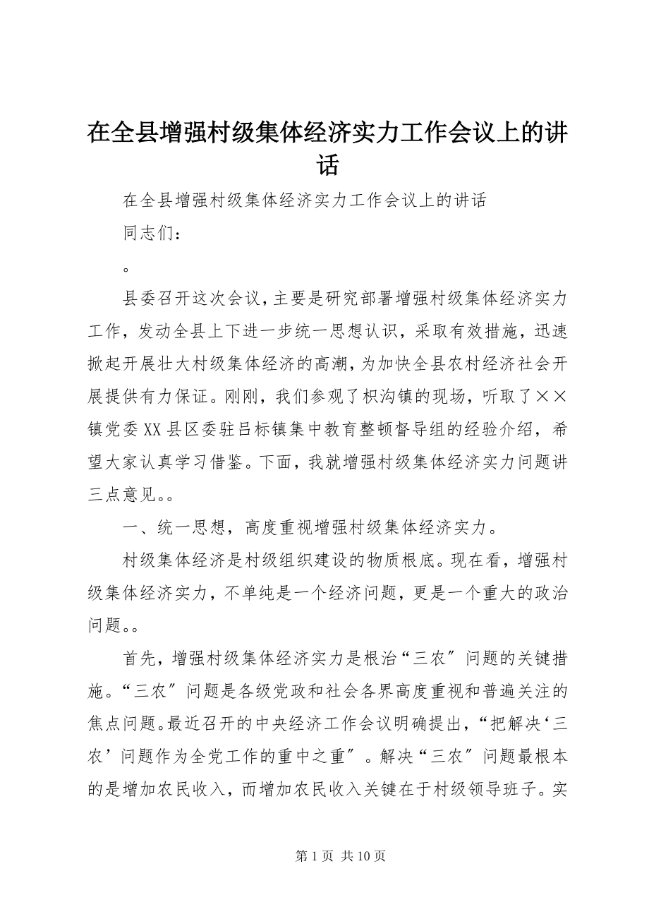 2023年在全县增强村级集体经济实力工作会议上的致辞.docx_第1页