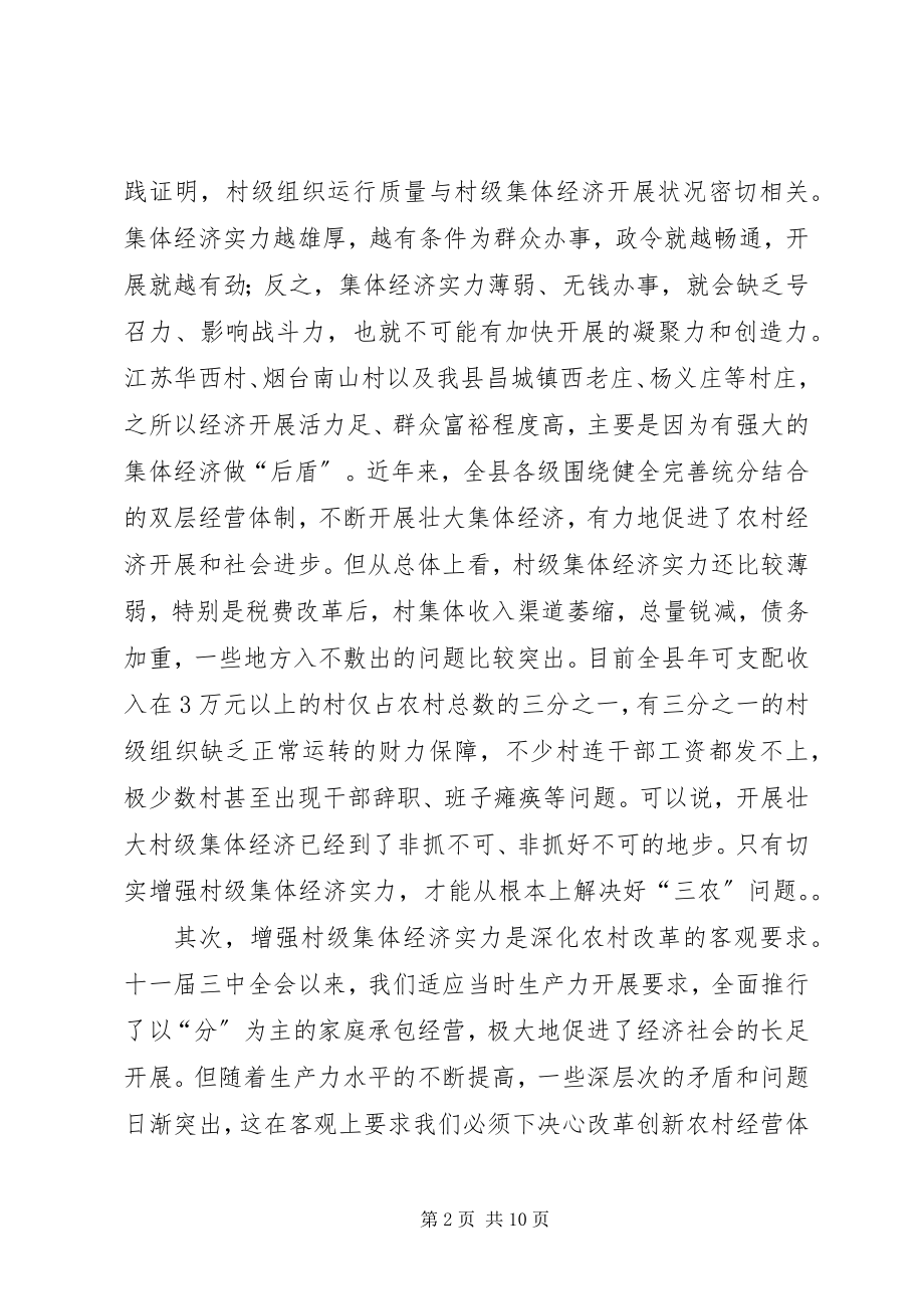 2023年在全县增强村级集体经济实力工作会议上的致辞.docx_第2页