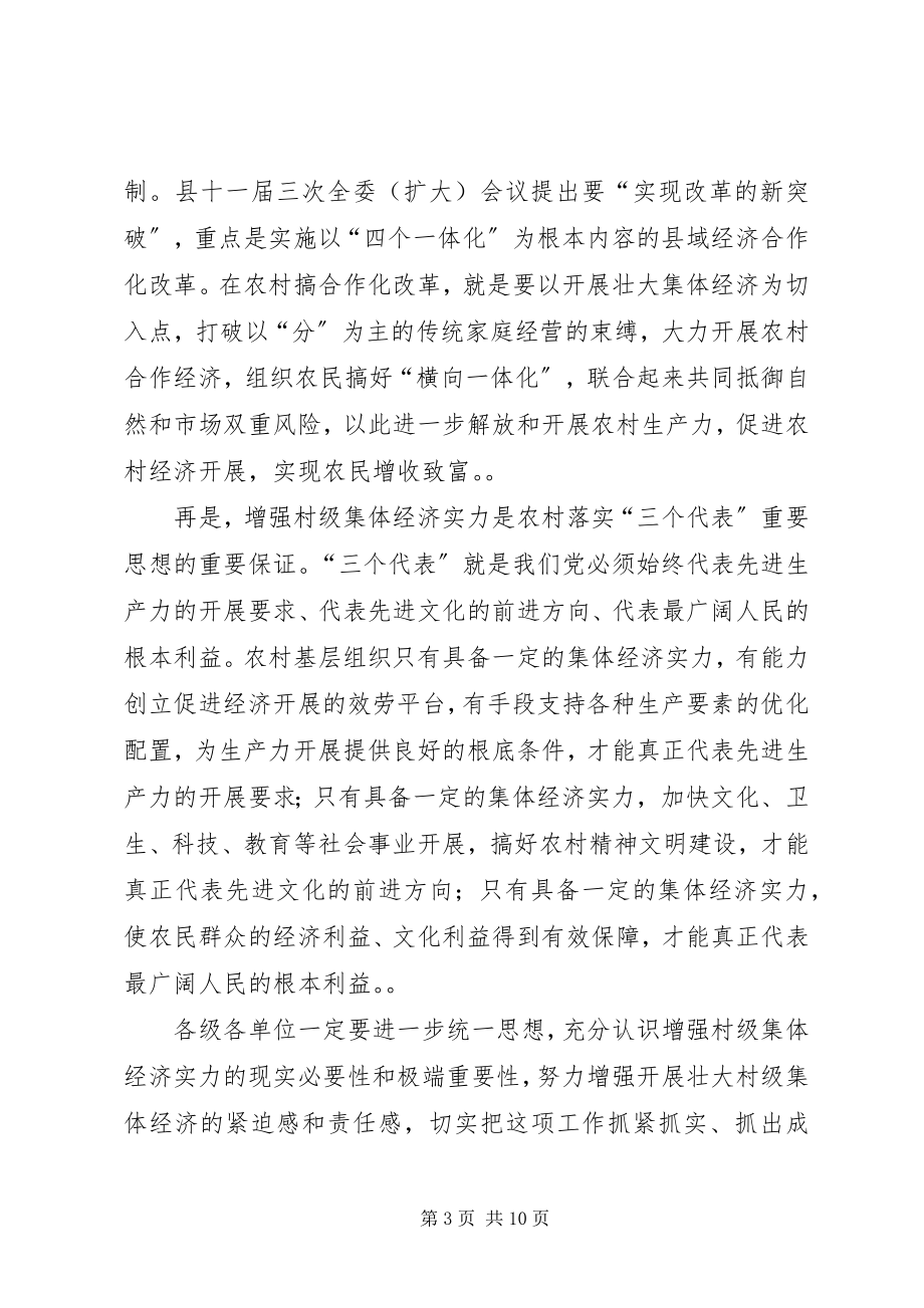 2023年在全县增强村级集体经济实力工作会议上的致辞.docx_第3页