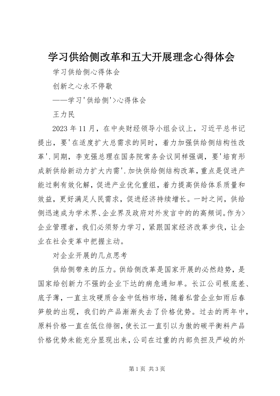 2023年学习供给侧改革和五大发展理念心得体会.docx_第1页