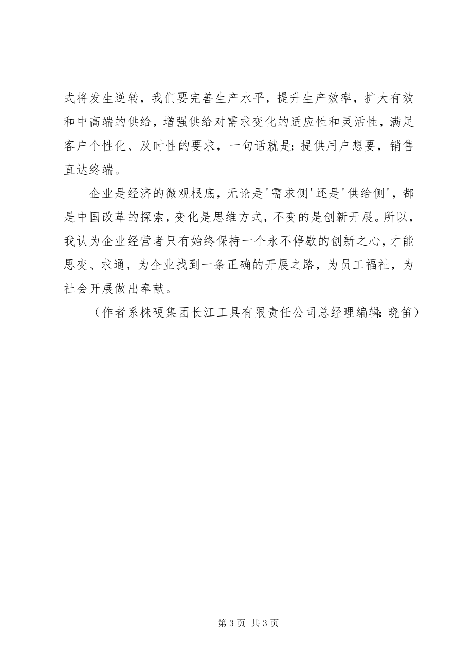 2023年学习供给侧改革和五大发展理念心得体会.docx_第3页