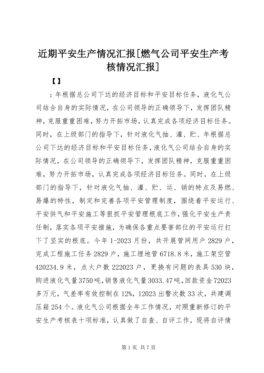 2023年近期安全生产情况汇报[燃气公司安全生产考核情况汇报.docx_第1页