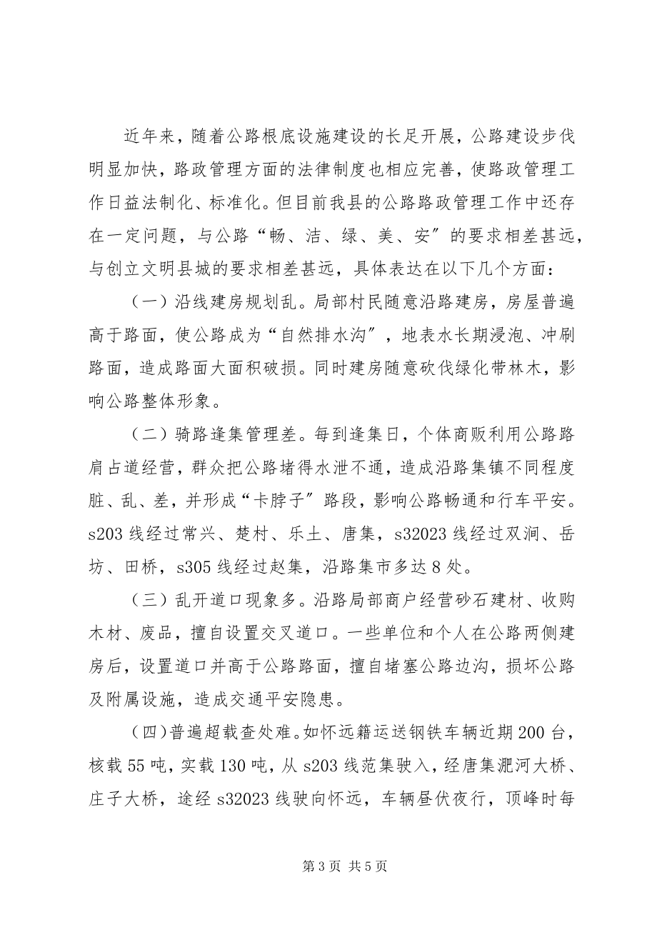 2023年公路局路政管理调查汇报.docx_第3页