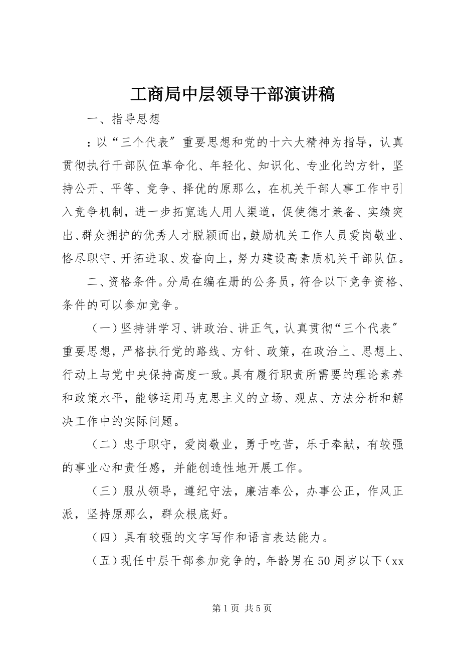 2023年工商局中层领导干部演讲稿.docx_第1页