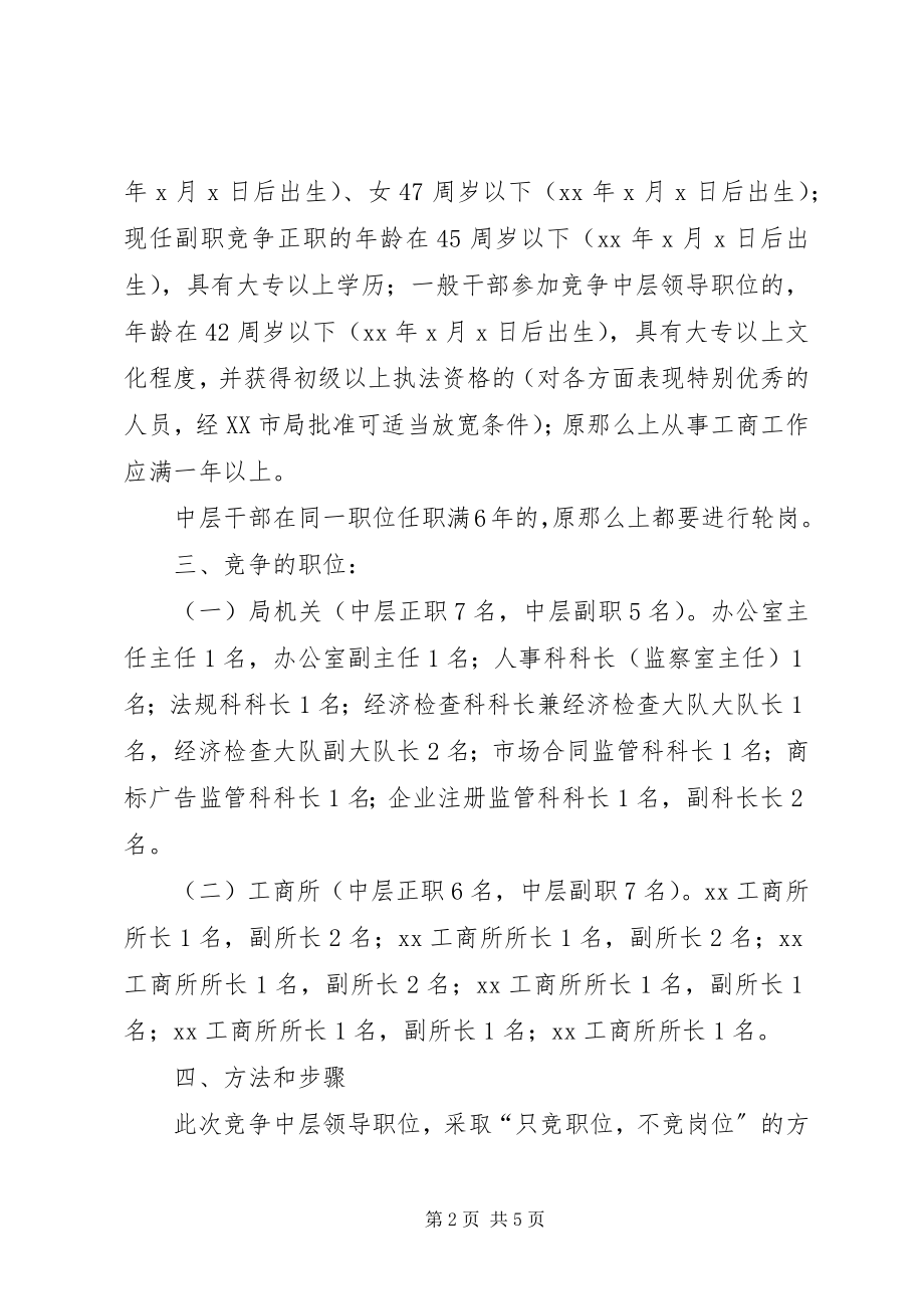 2023年工商局中层领导干部演讲稿.docx_第2页