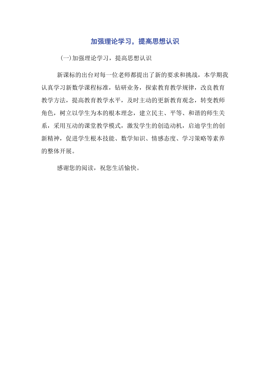 2023年加强理论学习提高思想认识.docx_第1页