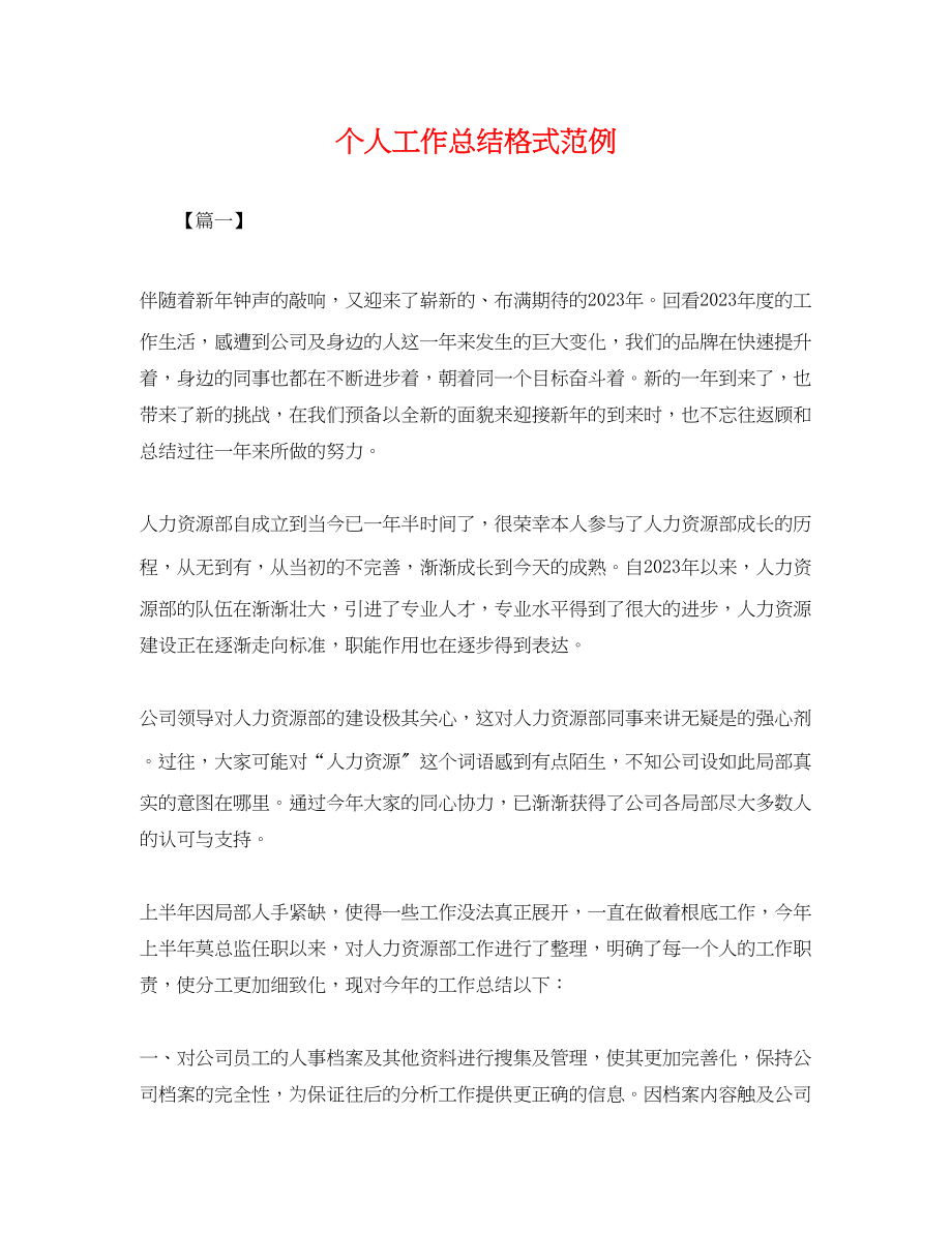 2023年个人工作总结格式范例.docx_第1页