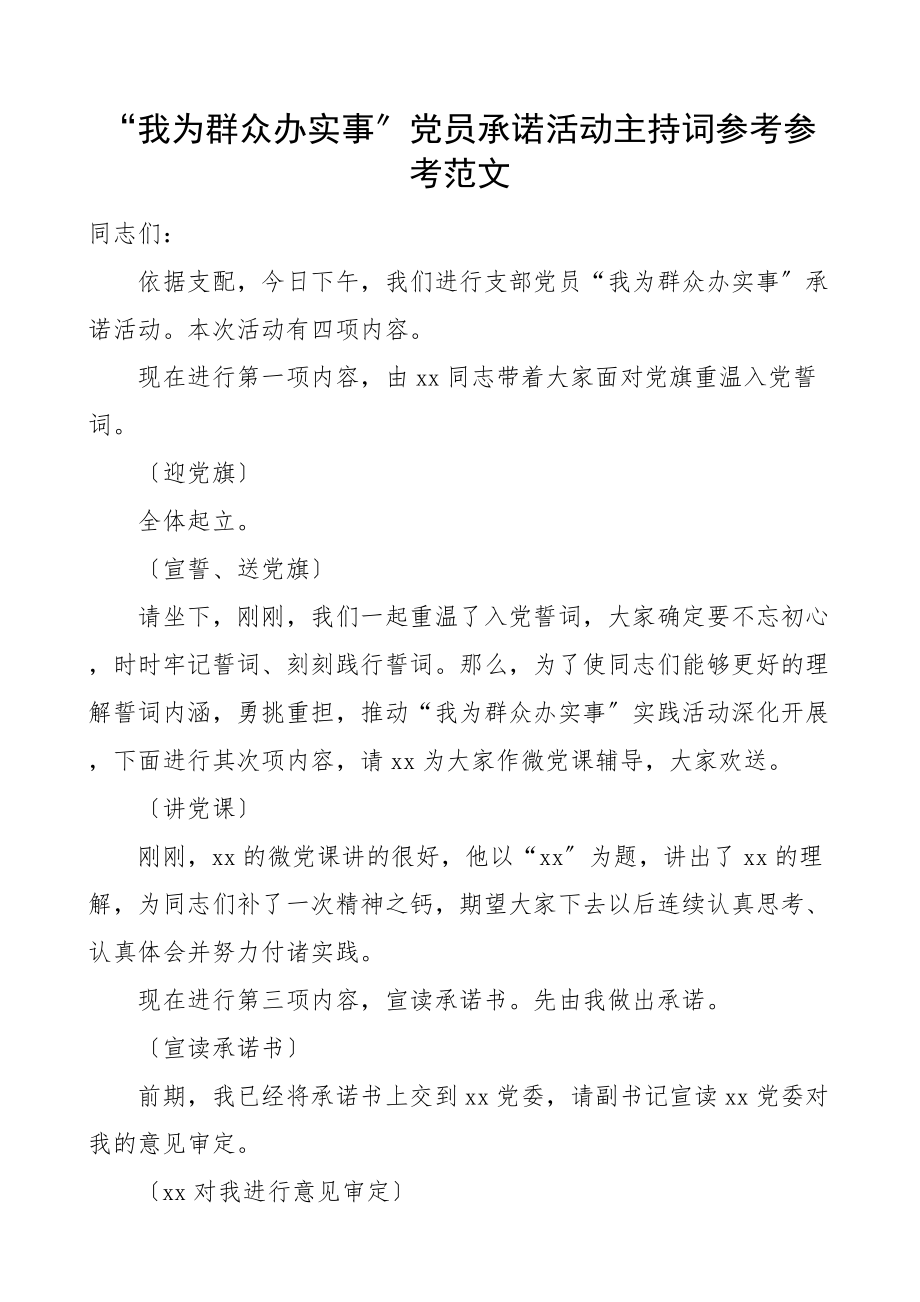 2023年我为群众办实事党员承诺践诺活动主持词.doc_第1页