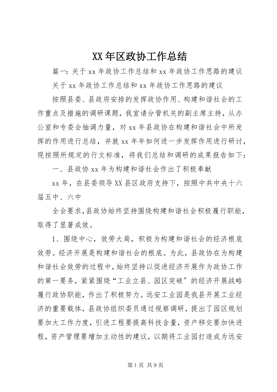 2023年区政协工作总结新编.docx_第1页