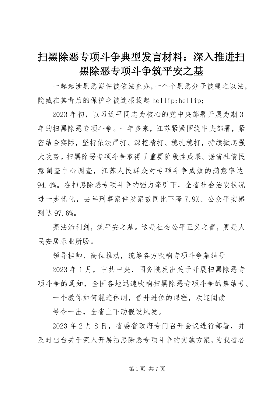 2023年扫黑除恶专项斗争典型讲话材料深入推进扫黑除恶专项斗争筑平安之基.docx_第1页