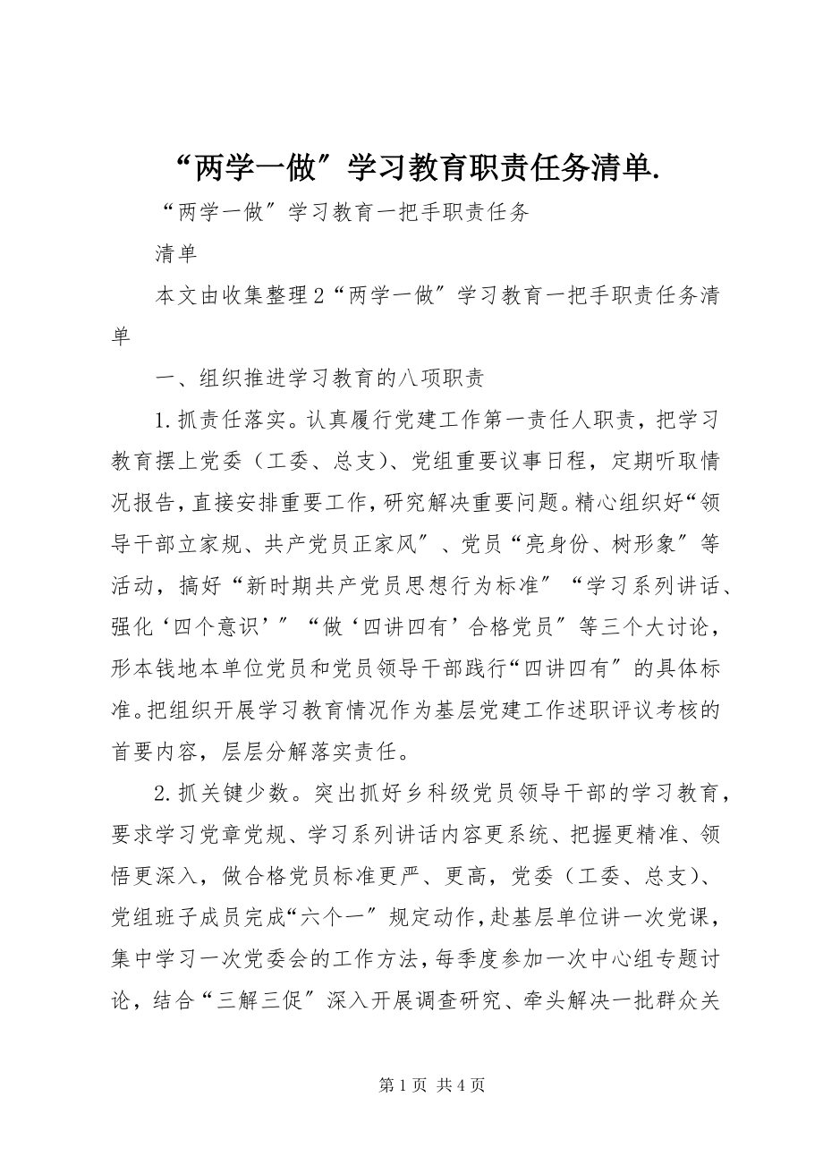 2023年两学一做学习教育职责任务清单.docx_第1页