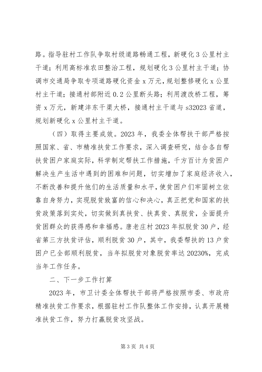 2023年卫计委脱贫攻坚大走访大调研活动工作总结.docx_第3页