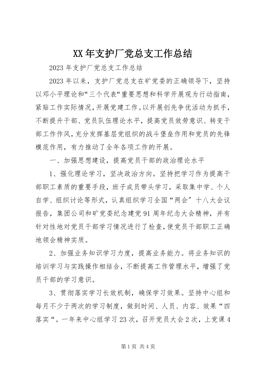 2023年支护厂党总支工作总结.docx_第1页