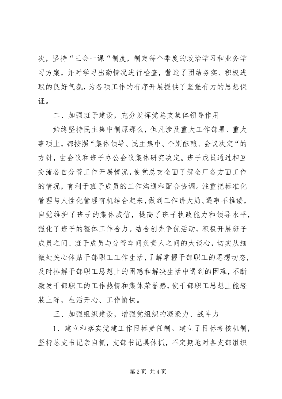 2023年支护厂党总支工作总结.docx_第2页