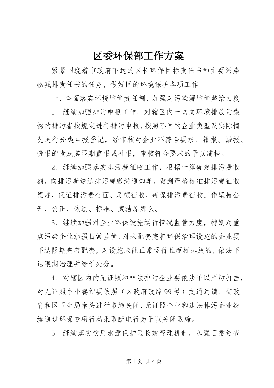 2023年区委环保部工作计划.docx_第1页