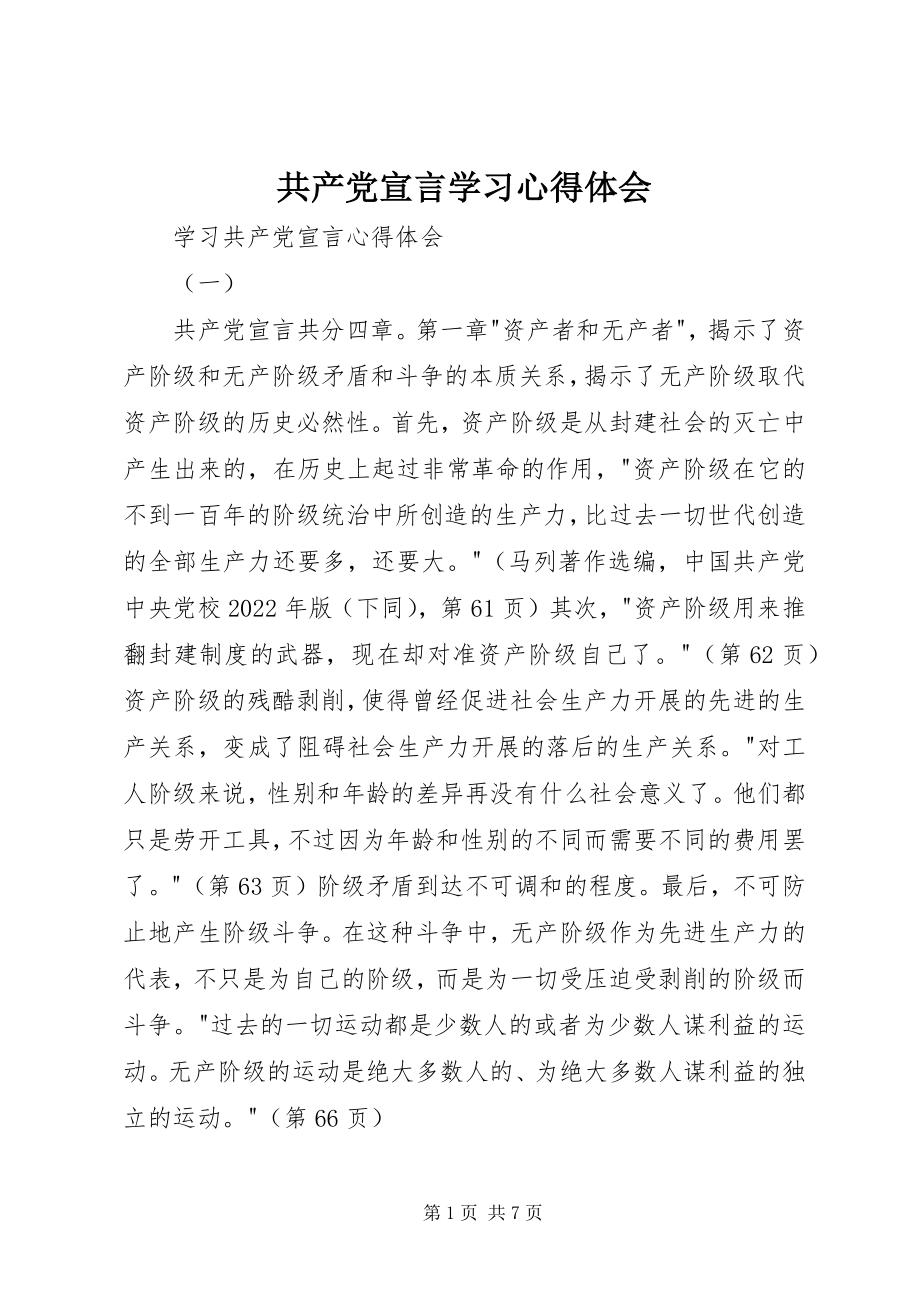 2023年共产党宣言学习心得体会.docx_第1页