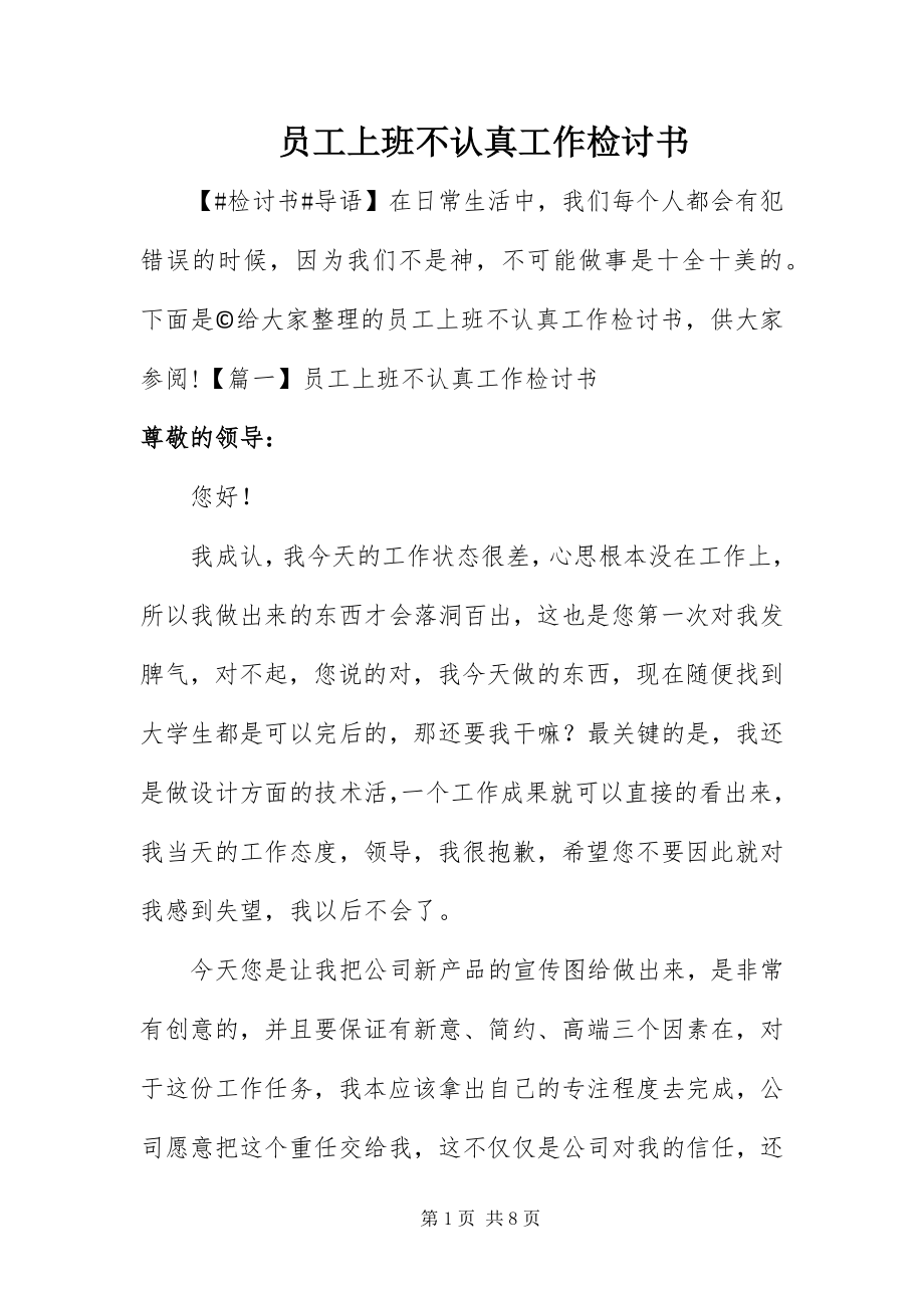 2023年员工上班不认真工作检讨书.docx_第1页