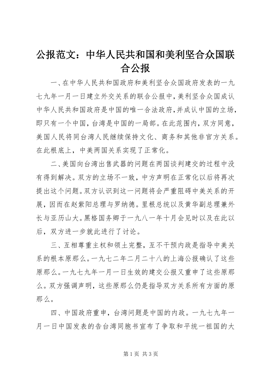 2023年公报中华人民共和国和美利坚合众国联合公报.docx_第1页